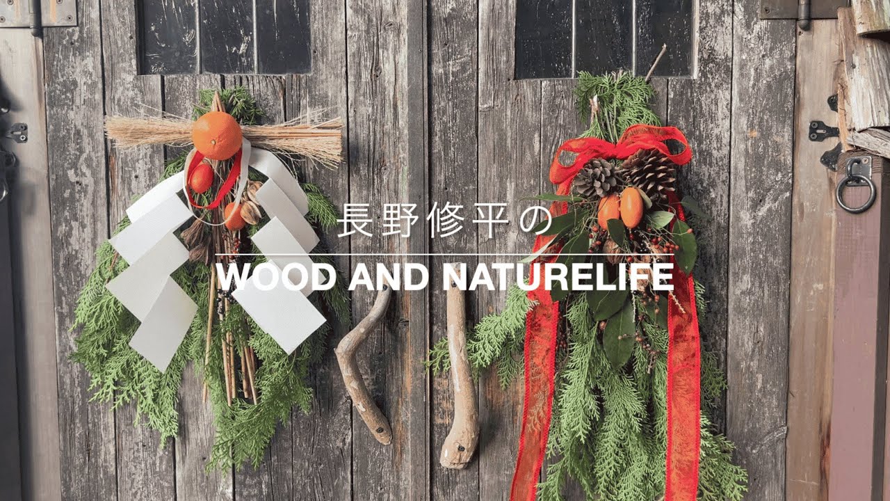 森のクリスマスとお正月飾り