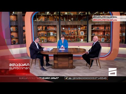 მთავარი მსოფლიოში 21/05/2022