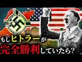 歴史のIF:もし連合国がボロ負けしていたら?