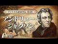 【建国250周年・アメリカ大統領列伝④】トランプ氏が尊敬するアンドリュー・ジャクソンはどんな人？ ポピュリズムや強権的な政治手法には類似点も！ そして「涙の道」と呼ばれた先住民強制移住による悲劇とは？