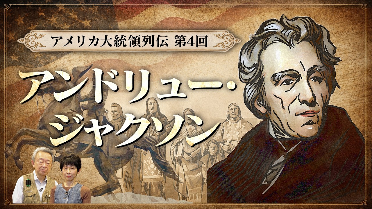 【建国250周年・アメリカ大統領列伝④】トランプ氏が尊敬するアンドリュー・ジャクソンはどんな人？ ポピュリズムや強権的な政治手法には類似点も！ そして「涙の道」と呼ばれた先住民強制移住による悲劇とは？