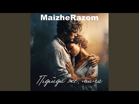 Підійди же, мила