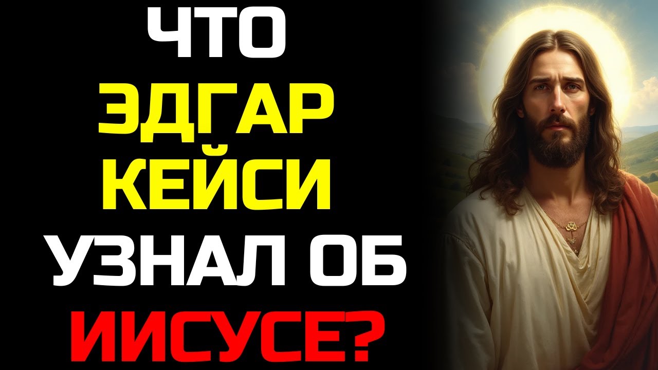 Последнее откровение Эдгара Кейси: тайна об Иисусе, раскрытая на смертном одре