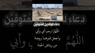 🤲 دعاء للوالدين المتوفين (لا تنسى الإشتراك في القناة تشجيعا لنا لنستمر بنشر المزيد إن شاء الله)