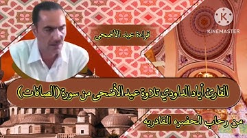 القارئ أياد الداودي تلاوة عيد الأضحى المبارك من رحاب الحضره القادريه ماتيسر من سورة (الصافات)