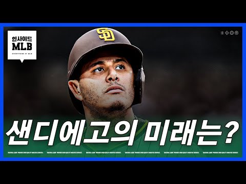 구단 매각 이야기가 들리는 샌디에고 김형준 야구야구