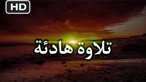 سورة المرسلات💙بصوت هادئ💚يريح القلب kuran Karim💚 Très belle voix