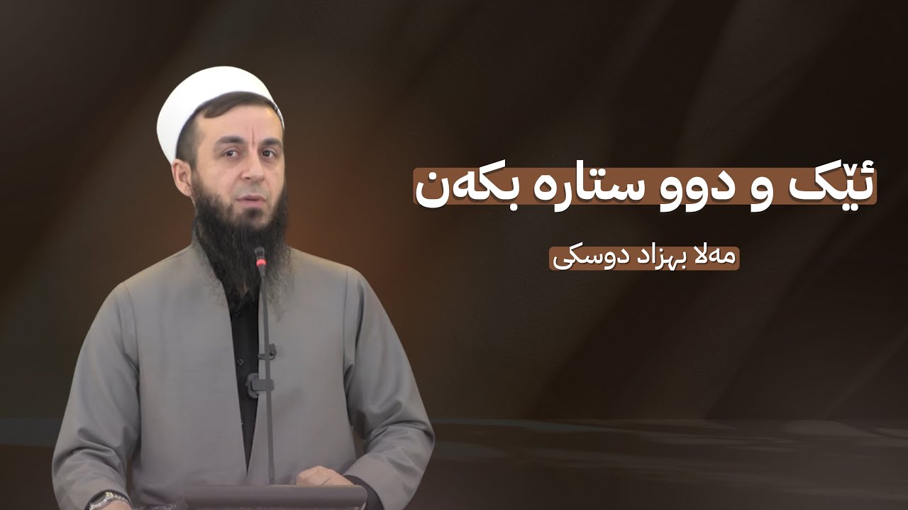 ملا بهزاد دوسكي {ئێک و دوو ستارە بکەن}