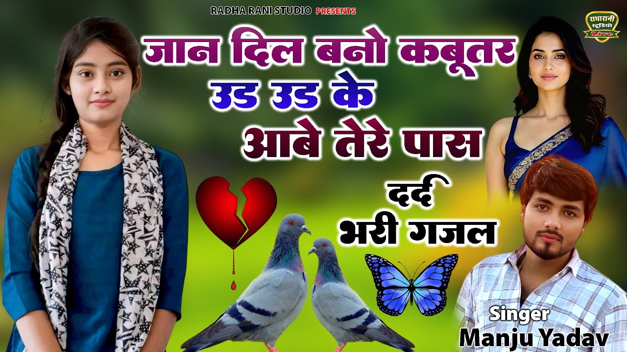 (दर्द भरी गजल ) जान दिल बनो कबूतर उड़ि उड़ि के आबे तेरे पास // Singer Manju Yadav