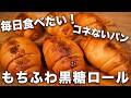 コネないパン】元パン職人が教える！毎日食べたい、もちふわ黒糖ロールの作り方！