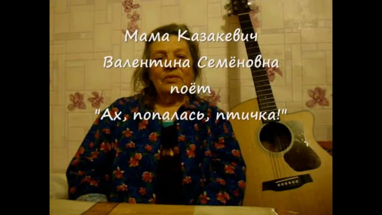 Здравствуй мама кто поет. Ах попалась птичка стой не. Августа Ах попалась птичка стой.