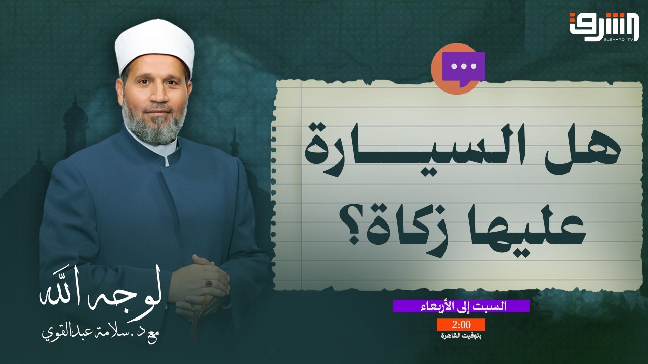 هل السيارة الشخصية عليها زكاة؟ .. الشيخ سلامة عبد القوي يوضح التفاصيل