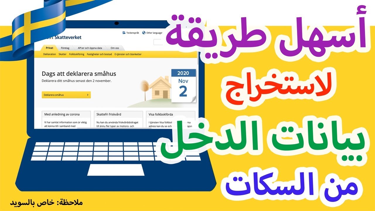 أسهل طريقة لمعرفة بيانات الدخل السنوي من السكات