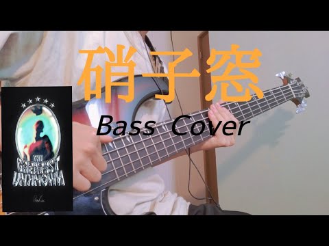 硝子窓 / King Gnu ベース弾いてみた