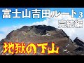 【富士登山2023】初級者が下山に悶絶！富士山吉田ルートに挑戦③完結編。剣ヶ峰に地獄の下山の真実を紹介します！