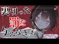 【男性向け/ヤンデレ】裏切った罰を与えなきゃね💚【シチュエーションボイス】【立体音響】