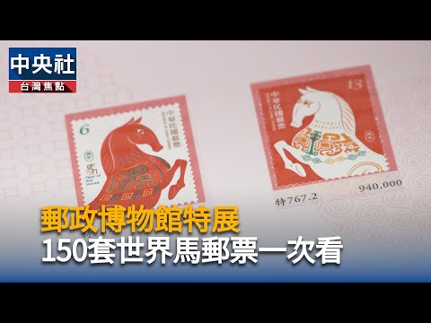 馬年郵票開賣!藏家點名「這一枚」身價五位數