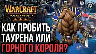 КАК ПРОБИТЬ ТАУРЕНА И ГОРНОГО КОРОЛЯ : Warcraft 3 Reforged
