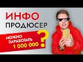 ПРОДЮСЕР онлайн-курсов лучшая работа в интернете? Инфобизнес & Инфоцыгане!