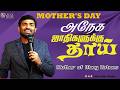 அநேக ஜாதிகளுக்கு தாய் | Mother of Many Nations #tamilchristianmessage