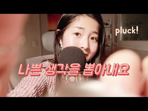 [한국어 ASMR] 나쁜 생각 뽑아내고 좋은 생각 넣어주기 (핀셋, 이어블로잉, <strong>스포이드</strong>) (pluck, ear blowing, tweezer)