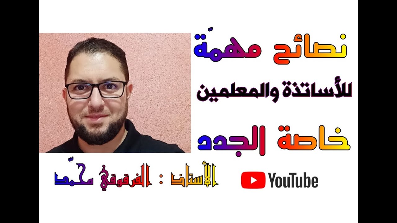 نصائح مهمة للأساتذة والمعلمين خاصة الجدد