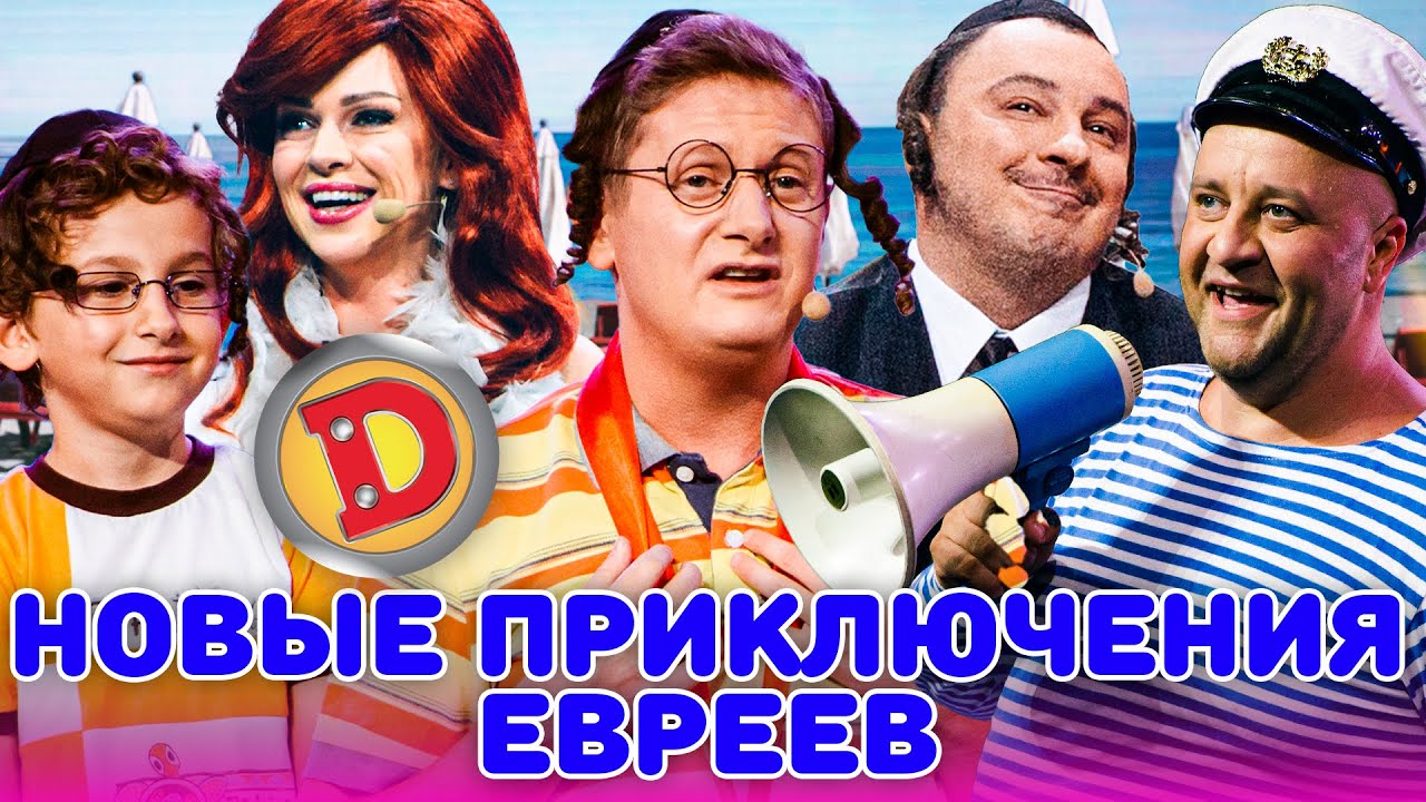 😲 НОВЫЕ ПРИКЛЮЧЕНИЯ ЕВРЕЕВ 🥸 – комуналка, Израиль, выборы, море 🌊🤣