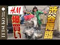 【渋谷再降臨!】徹子がH&Mで春夏アイテムを爆買い!