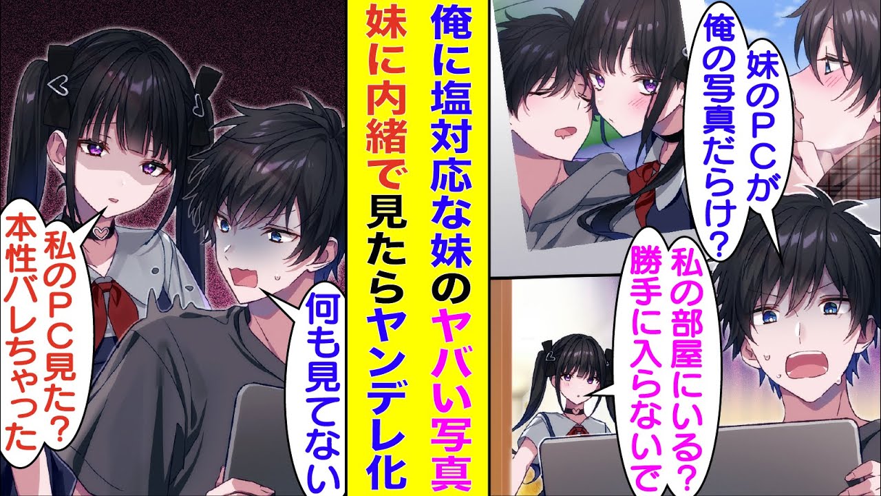 【漫画】俺に塩対応な義妹には裏がある。ある日、義妹の部屋にあるパソコンにあった『お兄ちゃん大好きフォルダ』を見てしまった。フォルダには俺の写真ばかりが保存されていて、それを見たことが義妹にバレた結果…