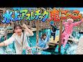 男女でずぶ濡れ！？極寒水上アスレチック鬼ごっこ！