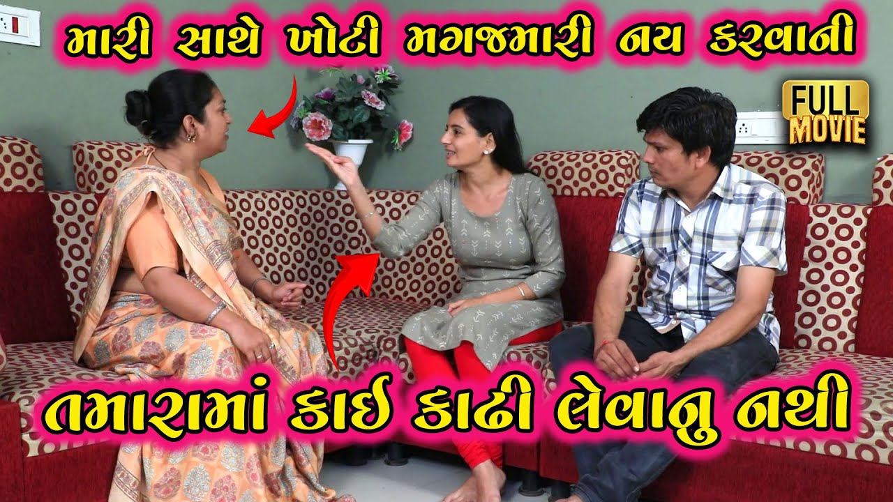 સાસુને વહુએ કહ્યું તમારામાં કઈ કાઢી લેવાનું નથી | Gujarati Short Film | Family Drama | Natak