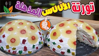 تورتة الاناناس و الفراولة بطريقة مذهلة Crazy pineapple and strawberry tart