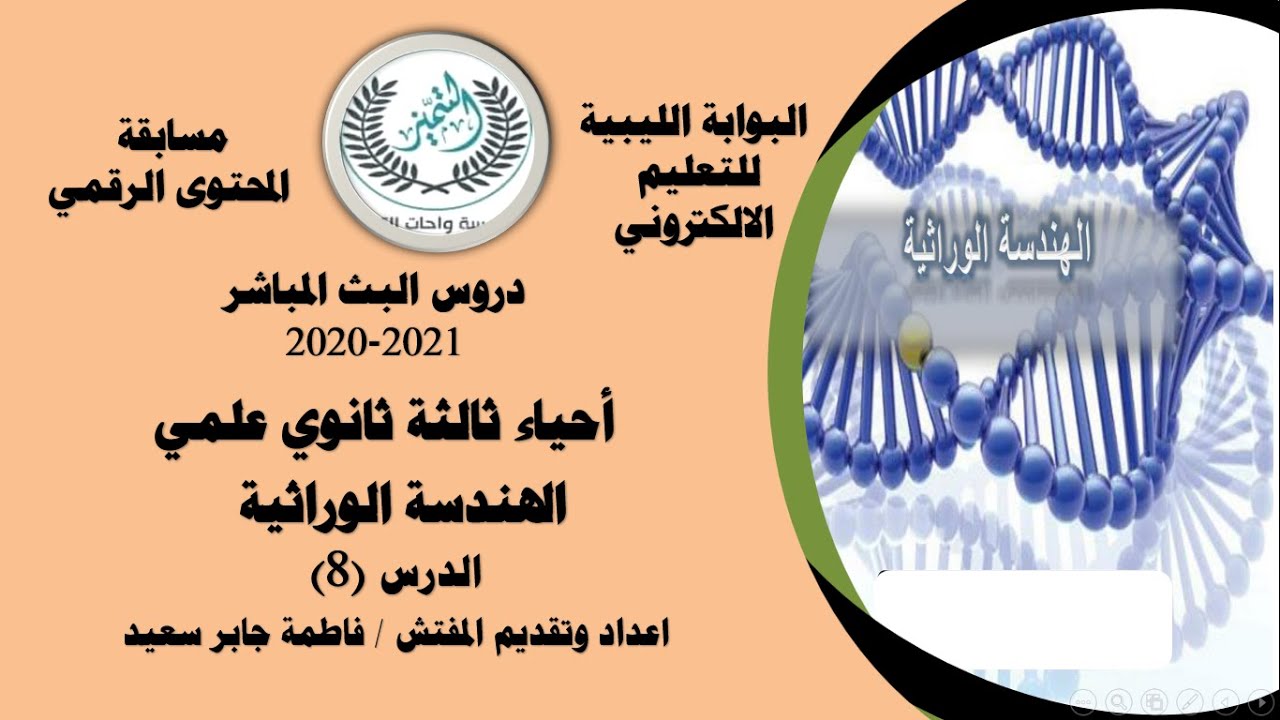الهندسة الوراثية ( 8 )