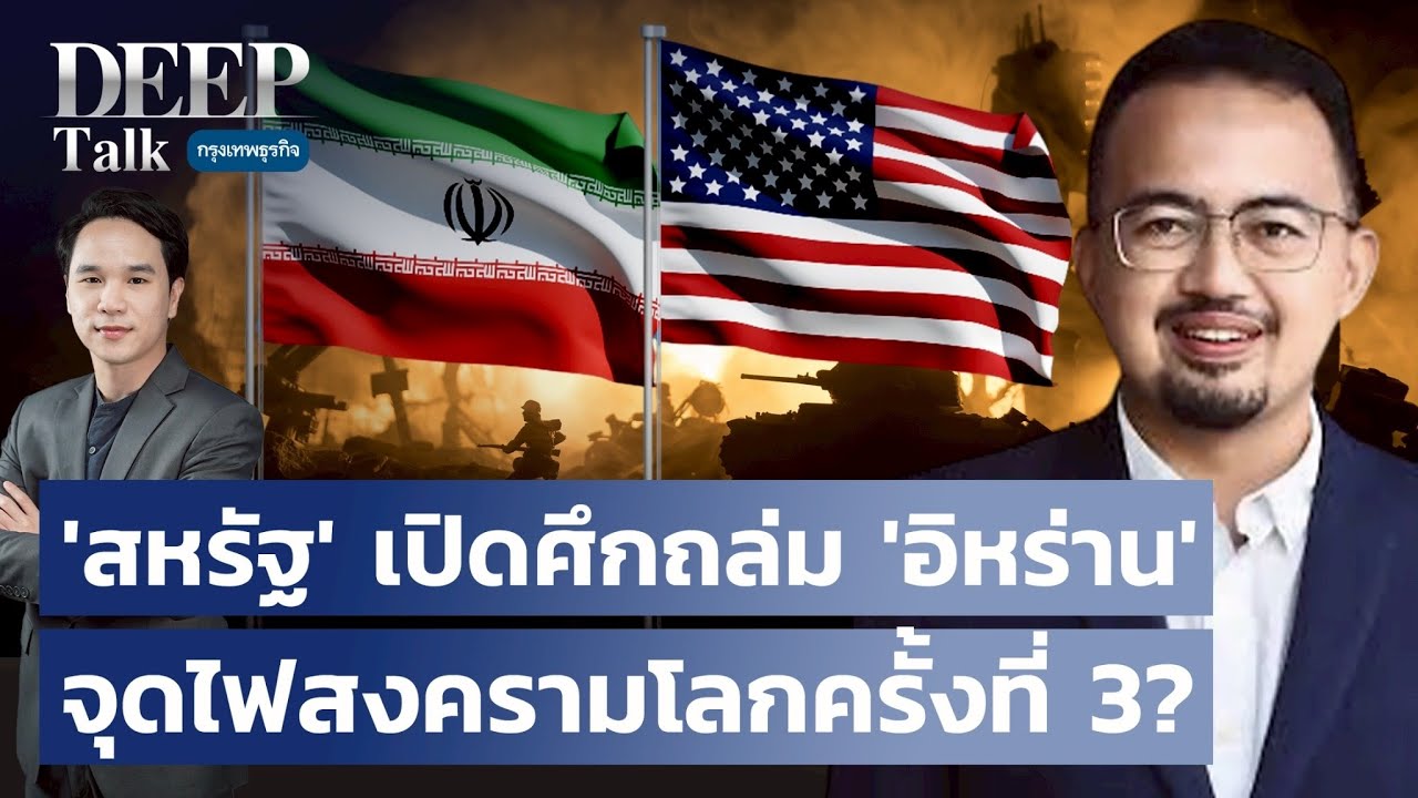 ‘สหรัฐ’ เปิดศึกถล่ม ’อิหร่าน‘ จุดไฟสงครามโลกครั้งที่ 3? | DEEP Talk