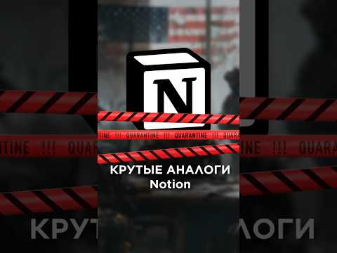 Лучшие аналоги Notion, читайте в комментарии
