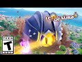 مستحيل ايش بدأ يصير الآن في جزيرة فورت نايت 