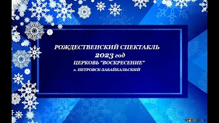 Рождественский спектакль 2023 г.Петровск-Забайкальский.