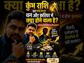 कुंभ राशि ⚠️ धन और करियर में क्या होने वाला है? | शुक्र पंचम भाव में | अचानक धन लाभ या भारी नुकसान?