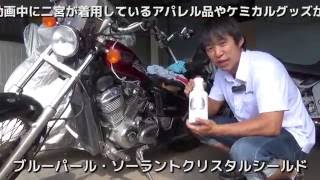 ブルーパールと新商品クリーン棒でバイクの隙間掃除