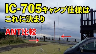 【アマチュア無線】IC-705キャンプ仕様　カーボン製釣り竿アンテナ VS UHV-9聞こえ方飛び方比較JQ1EYP amateur radio【HACHIJO BASE radio station】
