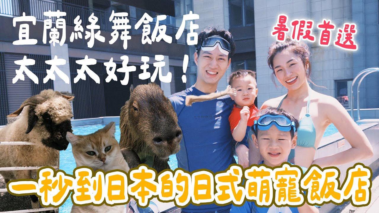 暑假必來綠舞國際觀光飯店現在居然變這樣!!｜入住宜蘭絕美別墅Vila｜擼貓&餵笑笑羊｜絕代雙Q