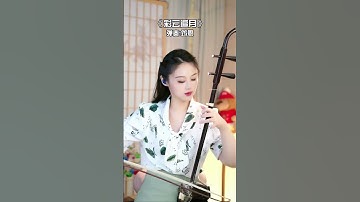 Thumbnail of 經典廣東民歌《彩雲追月》二胡完整版，太好聽了，感謝支持！