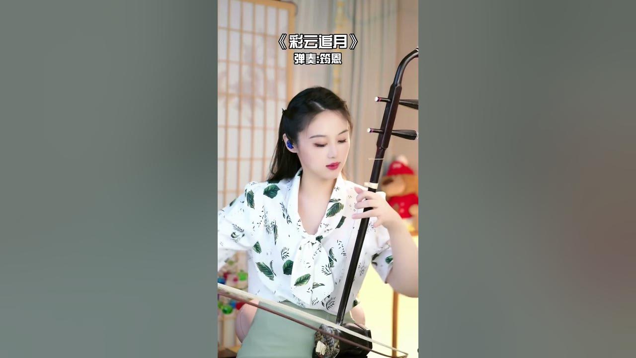 經典廣東民歌《彩雲追月》二胡完整版,太好聽了,感謝支持! 經典廣東民歌《彩雲追月》二胡完整版,太好聽了,感謝支持!