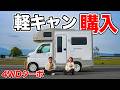 【納車】家庭用エアコン搭載の軽キャンがついにやってきた|ハッピーワンターボ