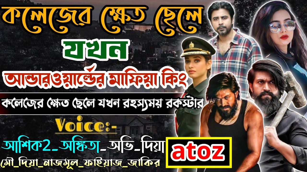 কলেজের ক্ষেত ছেলে যখন সিক্রেট রাফিয়ান |কলেজের ক্ষেত যখন মাফিয়া কিং | সকল পর্ব | @dairy8991