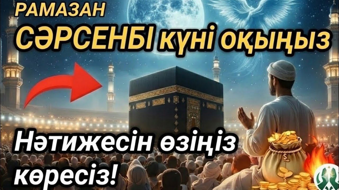 🌙14 Рамазан🤲СӘРСЕНБІ күні бұл сурені міндетті түрде қосыңыз.Нәтижесін көресіз, әл-Кәһф сүресі #құран