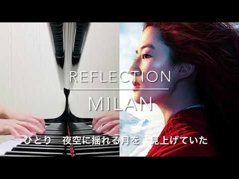 Reflection / MULAN リフレクション / ムーラン