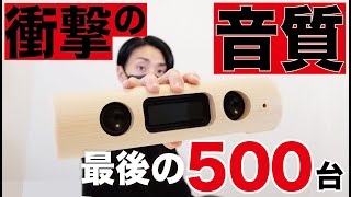 もう作れない技術で開発された最後の木製スピーカー。聴いたら笑いが出た。限定生産500台【最新レビュー・クラウドファンディング】『LOG』#OVO #オーディオ