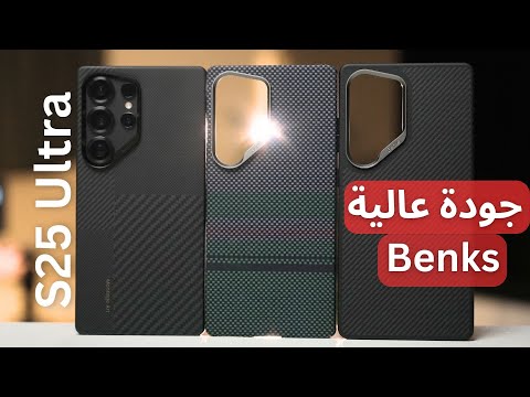 كفر حماية Benks لجهاز S25 Ultra