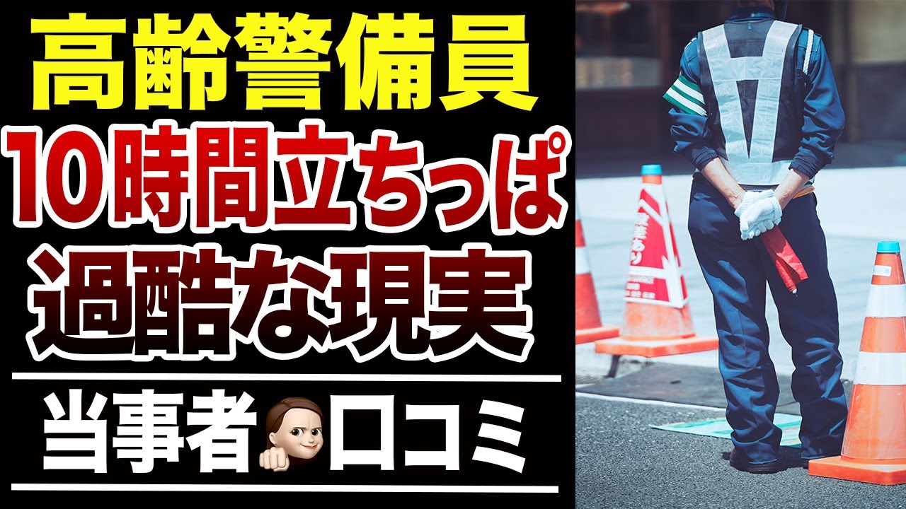 【過酷すぎる現実】高齢警備員の辛すぎる口コミ30選紹介します